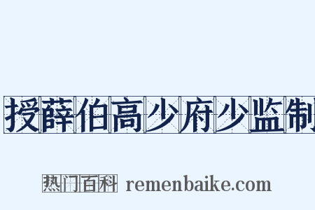 授薛伯高少府少监制是什么意思的图片